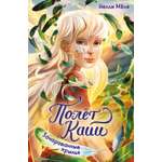 Книга Махаон Полёт Кайи Мёле Н Зачарованные крылья Фэнтези для подростков