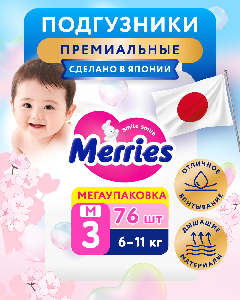 Подгузники Merries M (6-11 кг) 76 шт. - фото 1
