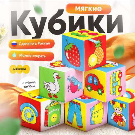 Игрушка Мякиши кубики Предметы