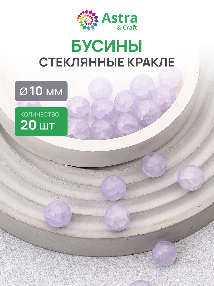 Набор для творчества Astra Craft бусины стеклянные 10 мм 20 шт - фото 1