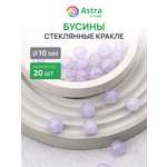 Набор для творчества Astra Craft бусины стеклянные 10 мм 20 шт
