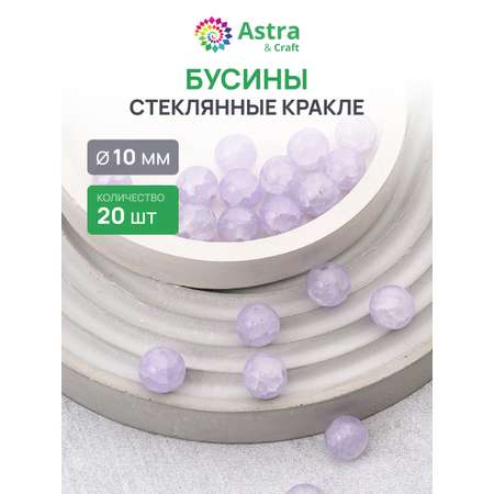 Набор для творчества Astra Craft бусины стеклянные 10 мм 20 шт