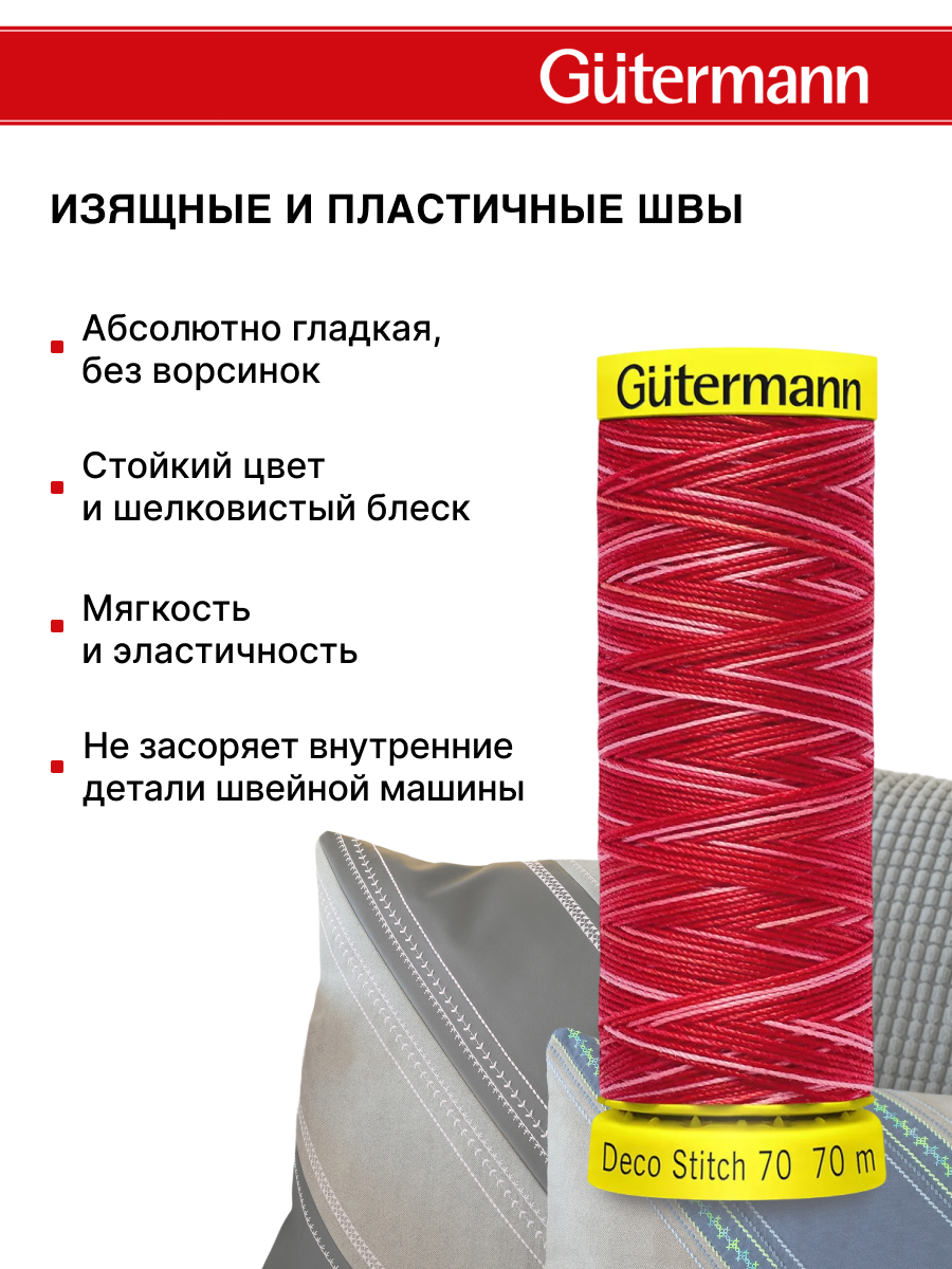 Нитки для шитья и отделки Deco Stitch Guttermann 70м цвет 9984 - фото 4