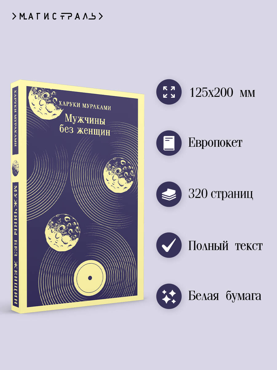 Книга Эксмо Мужчины без женщин - фото 2