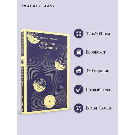 Книга Эксмо Мужчины без женщин