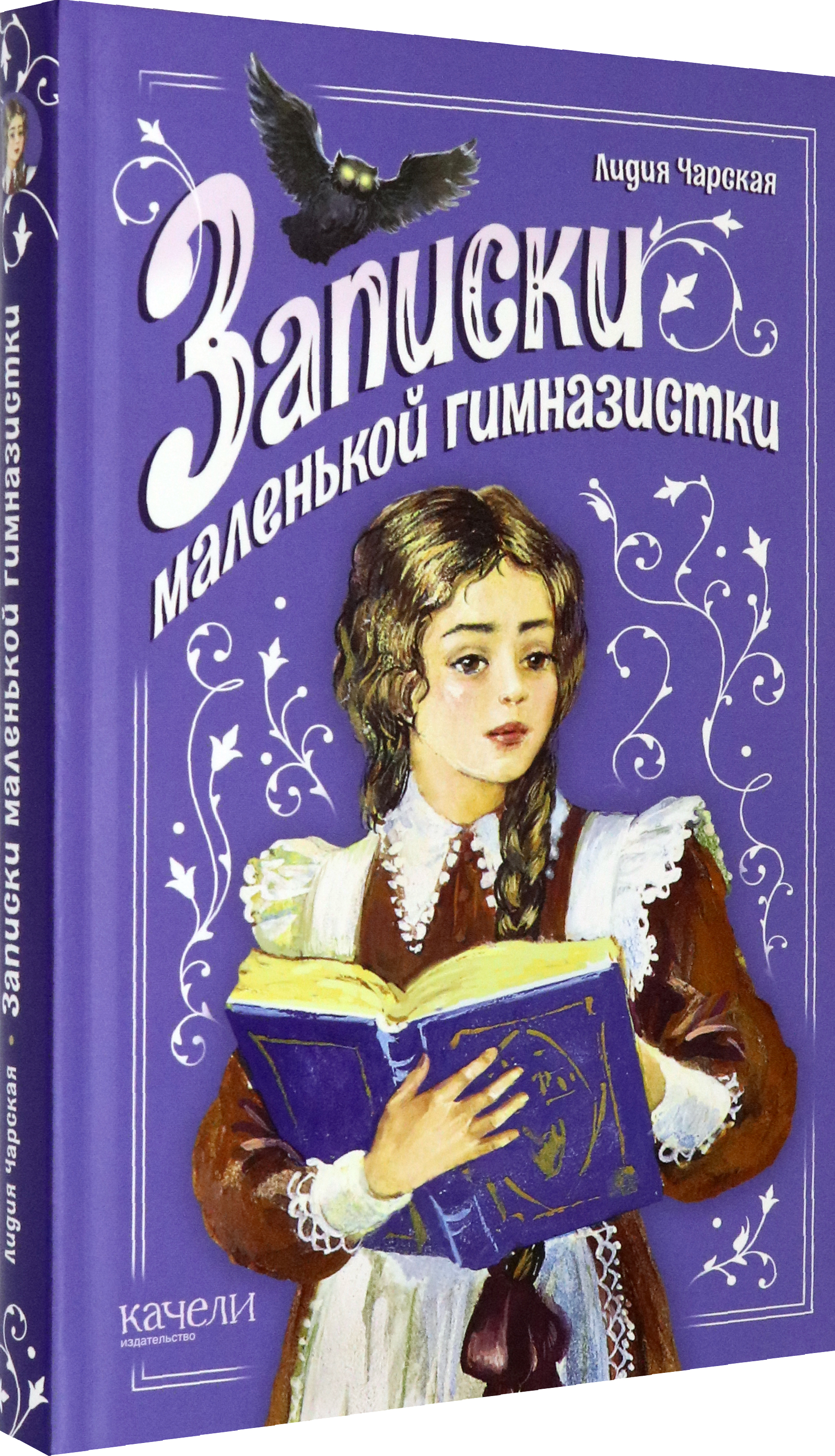 Книга Качели Записки маленькой гимназистки - фото 2
