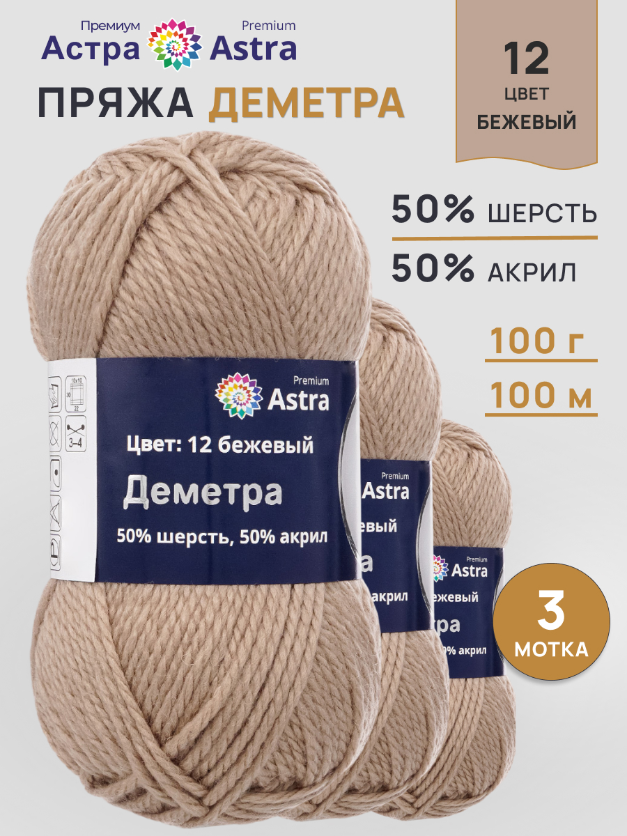 Пряжа полушерстяная Astra Premium 100г 100м 3шт - фото 1