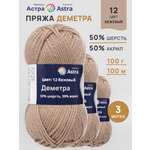 Пряжа полушерстяная Astra Premium 100г 100м 3шт