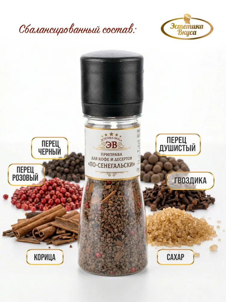Специи для кофе По-сенегальски Эстетика вкуса мельница 130 г - фото 3