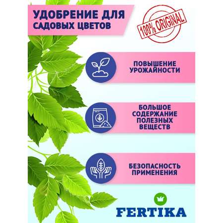 Комплексное удобрение FERTIKA Kristalon для садовых цветов 1 л