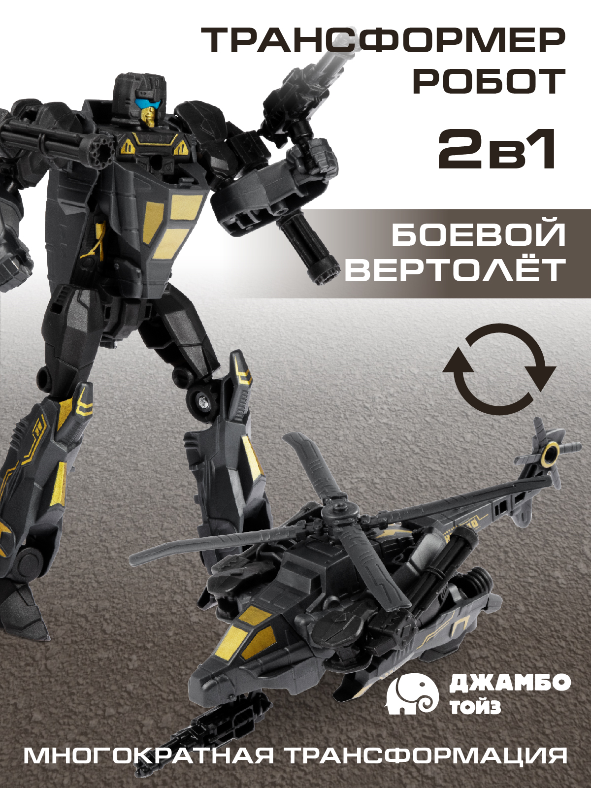 Фигурка AUTODRIVE Робот трансформер Вертолет - фото 1