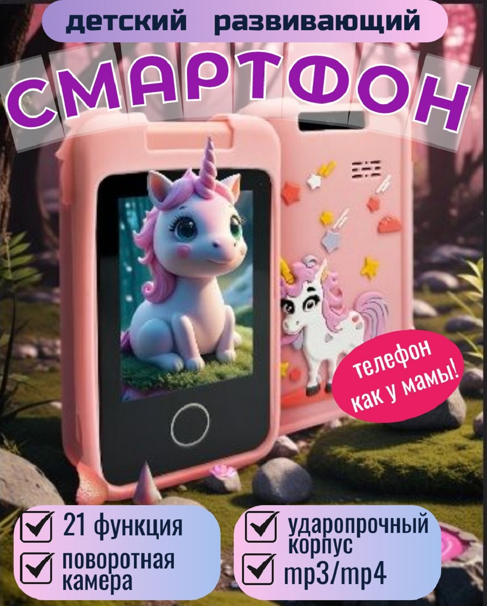 Детский игрушечный телефон ТОТОША смартфон для ребенка с фотоаппаратом и играми Единорог - фото 1