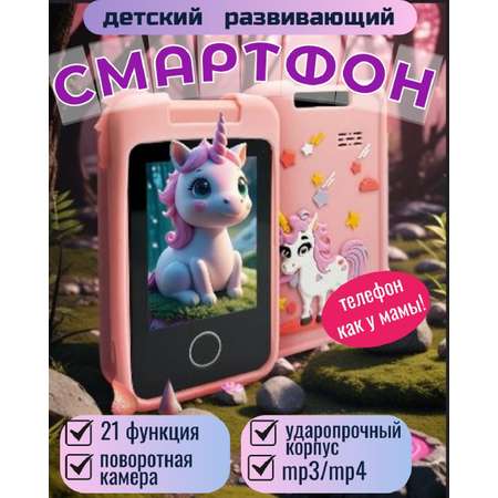 Детский игрушечный телефон ТОТОША смартфон для ребенка с фотоаппаратом и играми Единорог