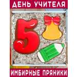Пряники имбирные Вкусный подарок Подарочный набор в подарок учителю на День учителя