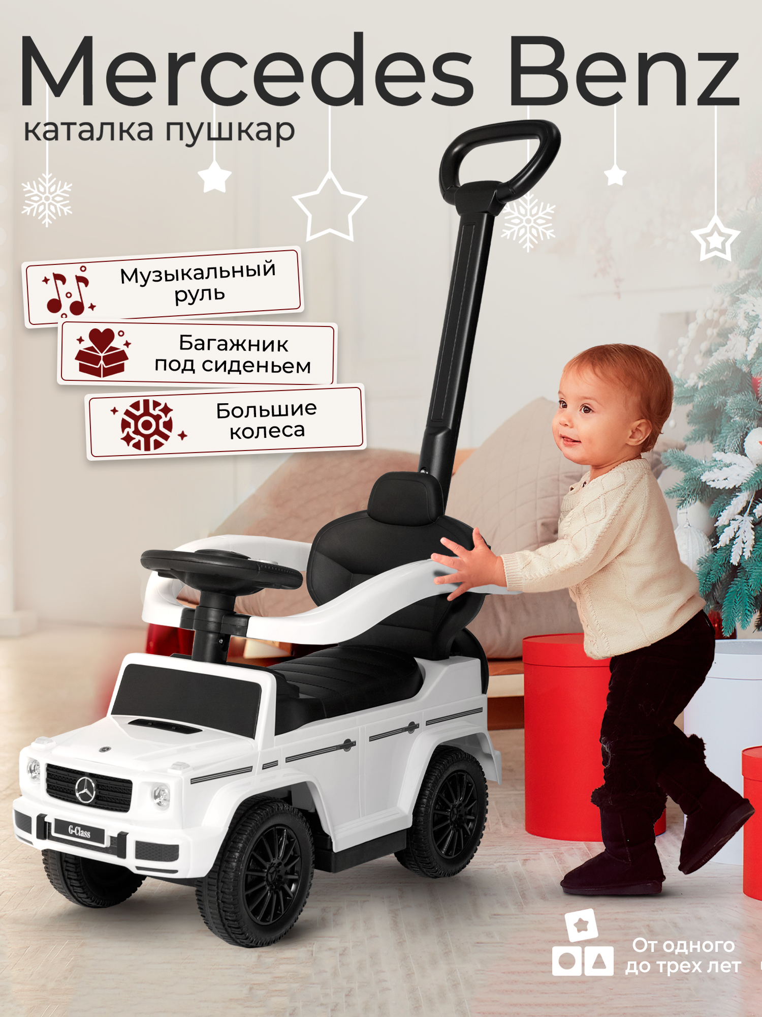 Пушкар Sweet Baby Mercedes-Benz GD350 с ручкой белый - фото 1