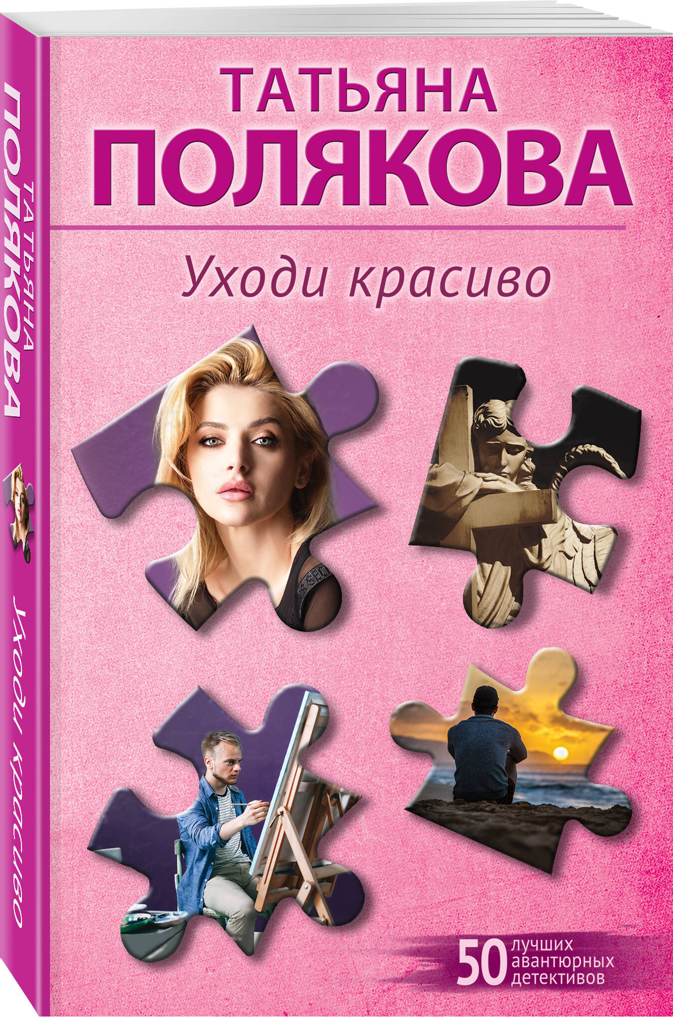 Книга Эксмо Уходи красиво - фото 1