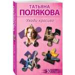 Книга Эксмо Уходи красиво