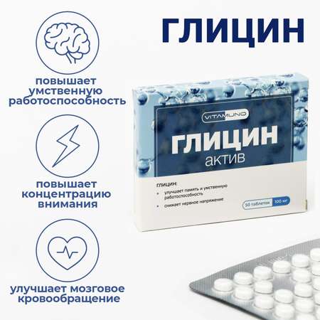 Биоактивная добавка к пище Vitamuno Глицин Актив 50 таблеток по 0.1г