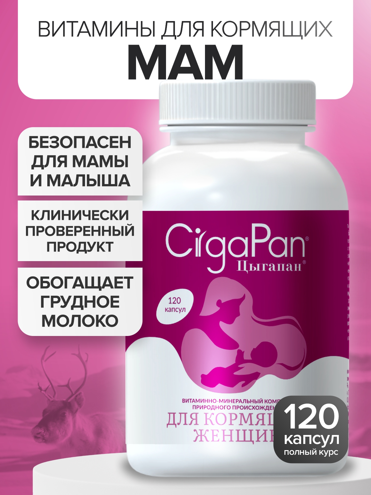 Цыгапан витамины и минералы для кормящих женщин, 400 мг, 120 капсул - фото 1