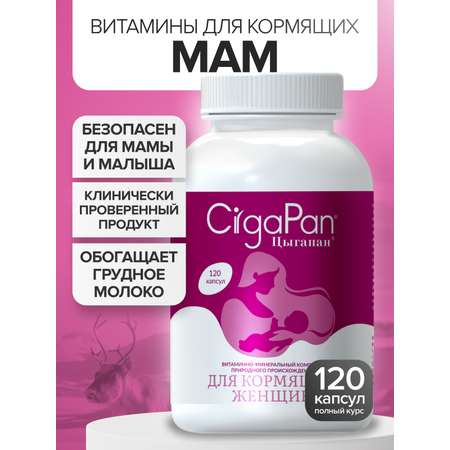 Цыгапан витамины и минералы для кормящих женщин, 400 мг, 120 капсул