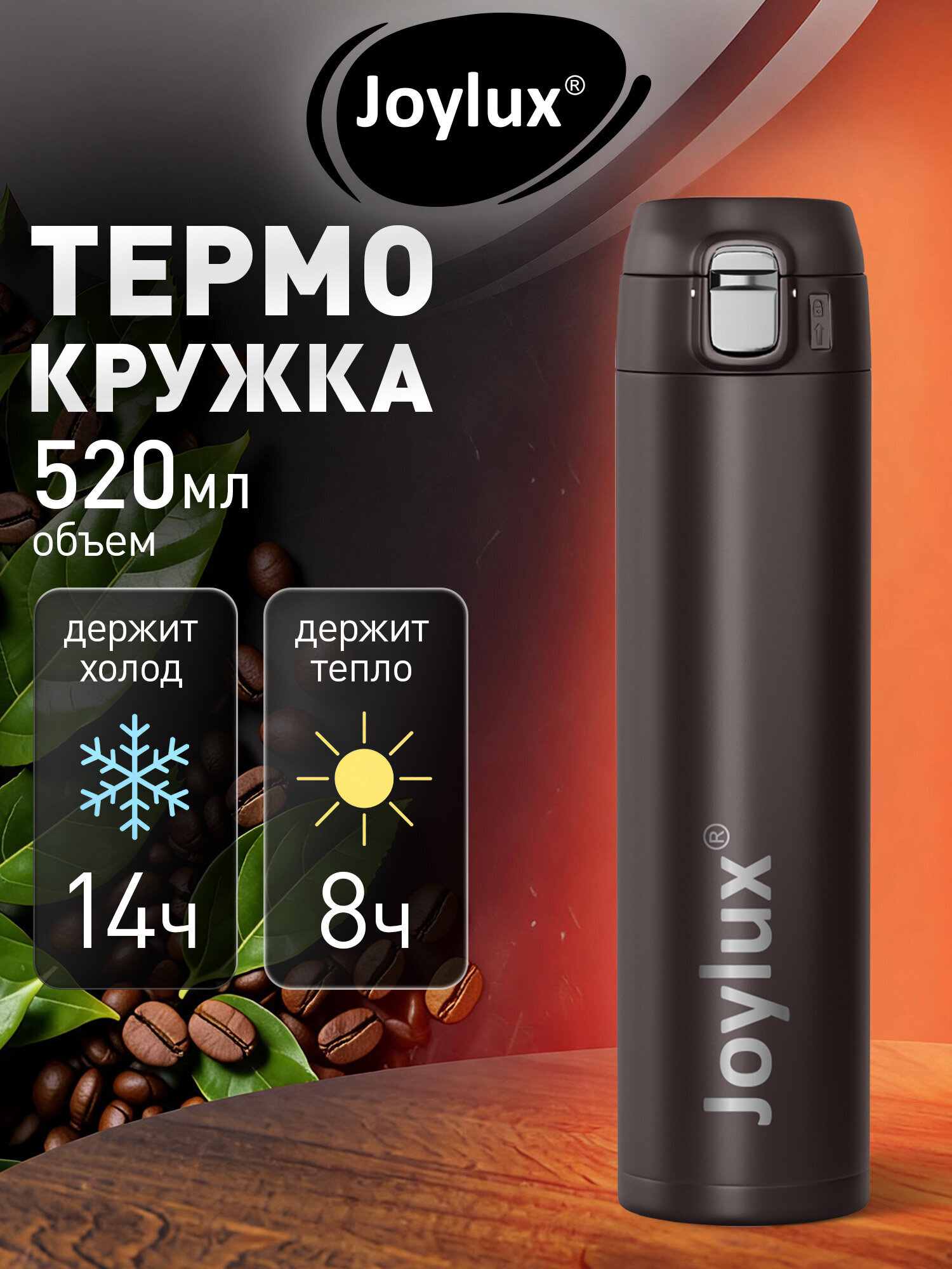 Изображение товара Термокружка Joylux ULTRA BROWN 520 мл автомобильная с кнопкой Изображение товара Термокружка Joylux ULTRA BROWN 520 мл автомобильная с кнопкой