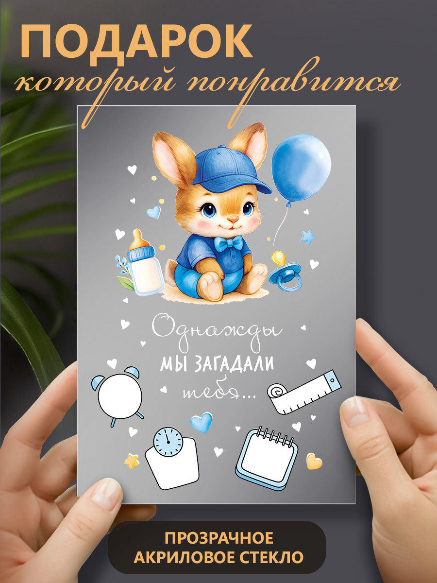 Открытка поздравительная для сына ГК Горчаков Акриловая открытка на рождение сыночка - фото 4