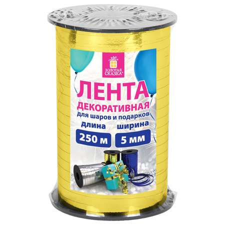 Лента упаковочная Золотая сказка декоративная для воздушных шаров и подарков
