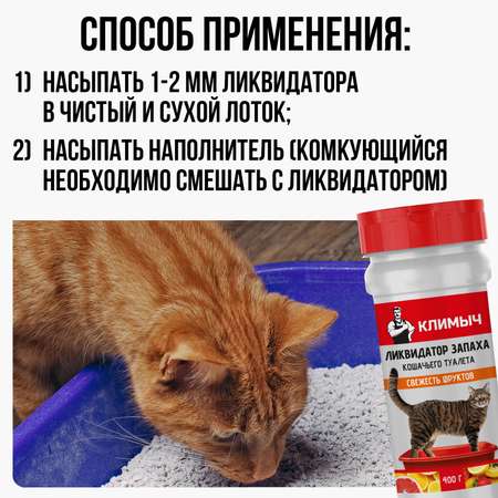 Ликвидатор запаха КЛИМЫЧ для кошачьего туалета Свежесть фруктов 400 г