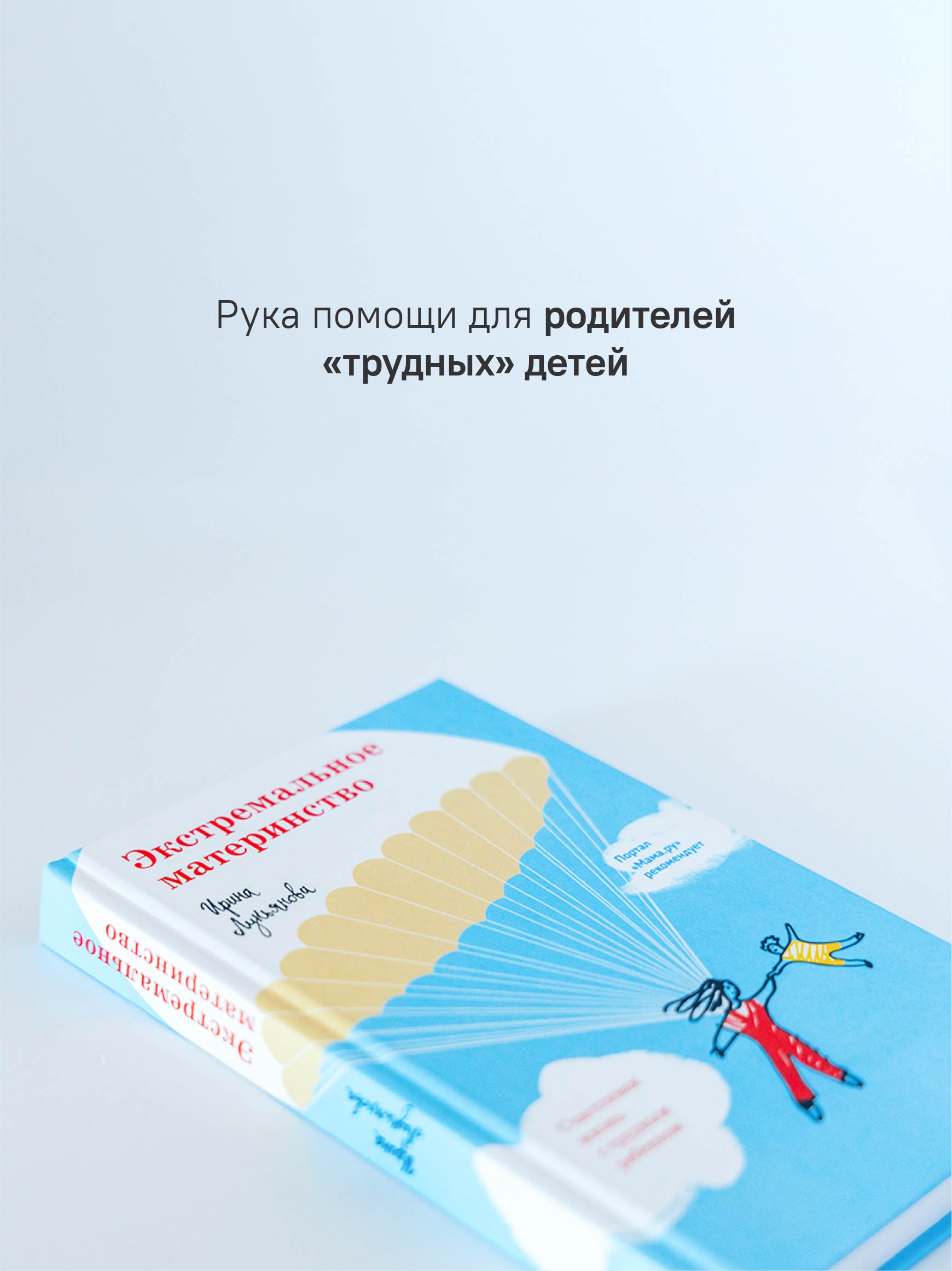 Экстремальное материнство Никея Психология для родителей - фото 2