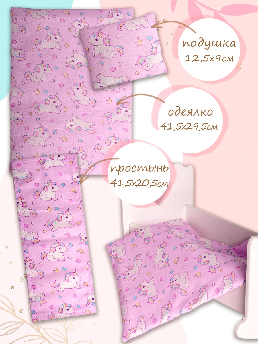 Аксессуар для кукол Pema kids постель КПБ43Единорожки - фото 2