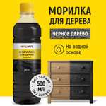 Морилка для дерева водная WALNUT черное дерево 500 мл