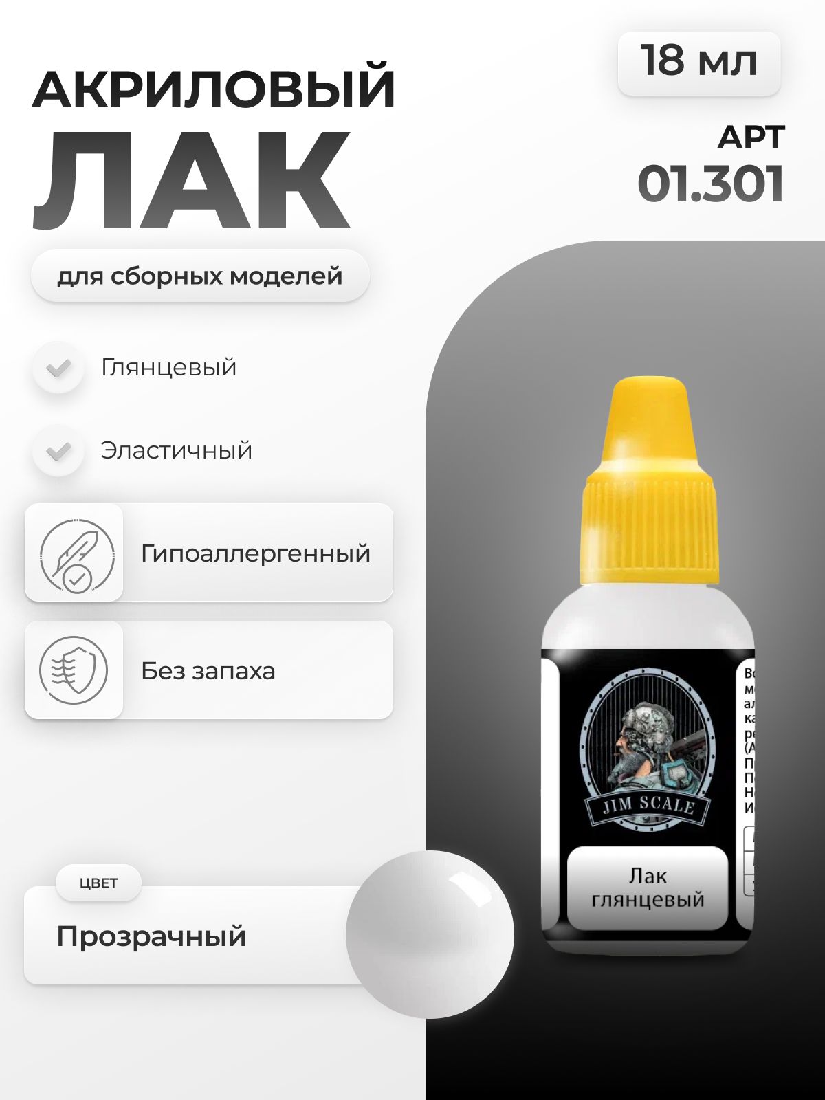 Лак акриловый глянцевый для творчества Jim Scale Gloss Varnish v.2, 18мл 01.301 - фото 1