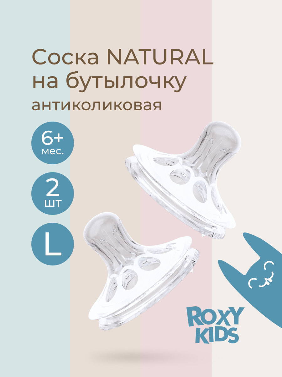 Изображение товара Соска ROXY-KIDS силиконовая серия Natural L быстрый поток 2 шт