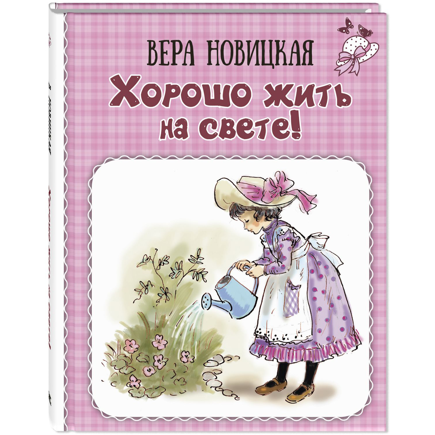 Книга ЭНАС-книга Хорошо жить на свете! - фото 1