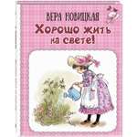 Книга ЭНАС-книга Хорошо жить на свете!