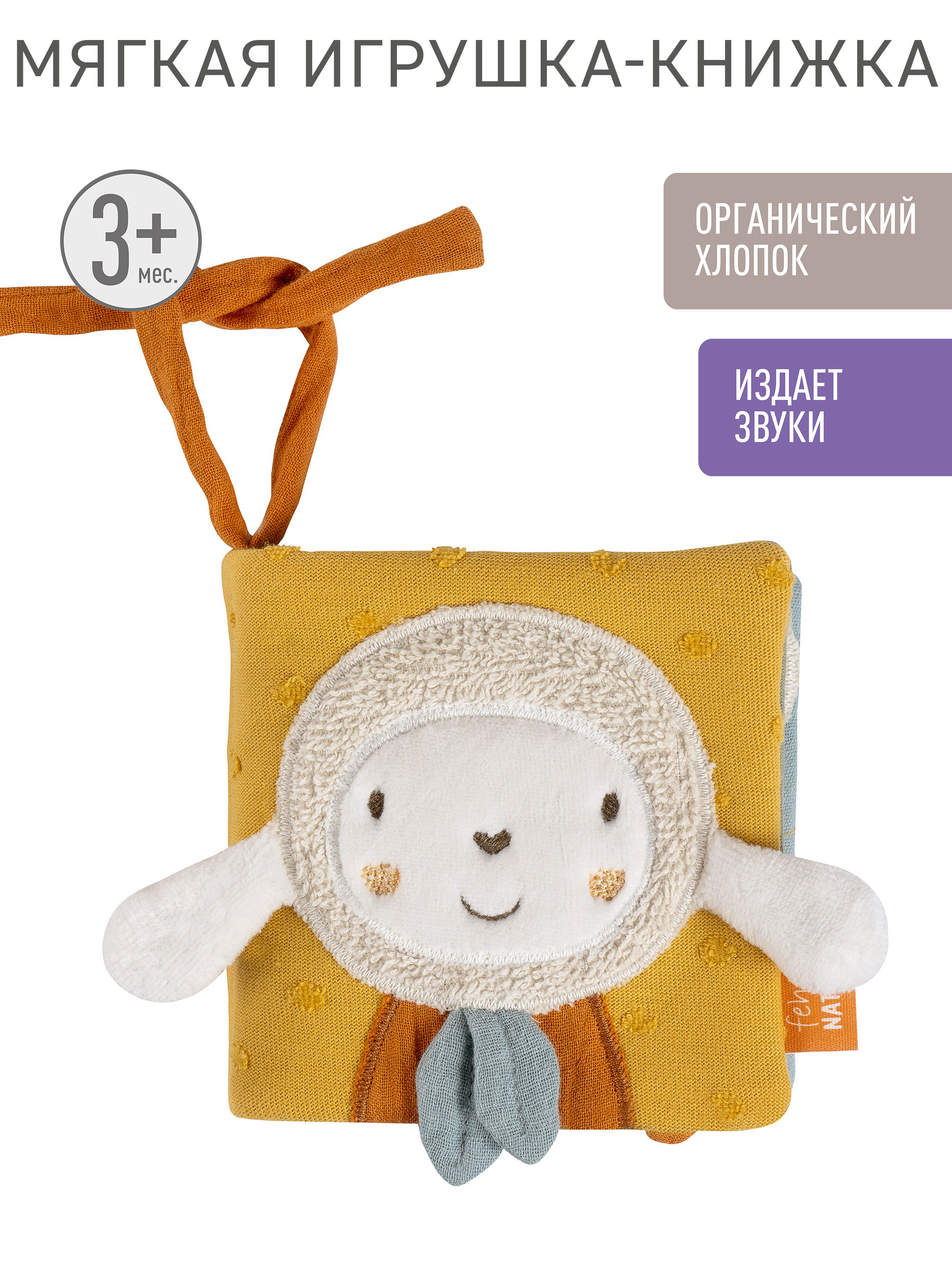 Игрушка FEHN книжка Овечка - фото 1