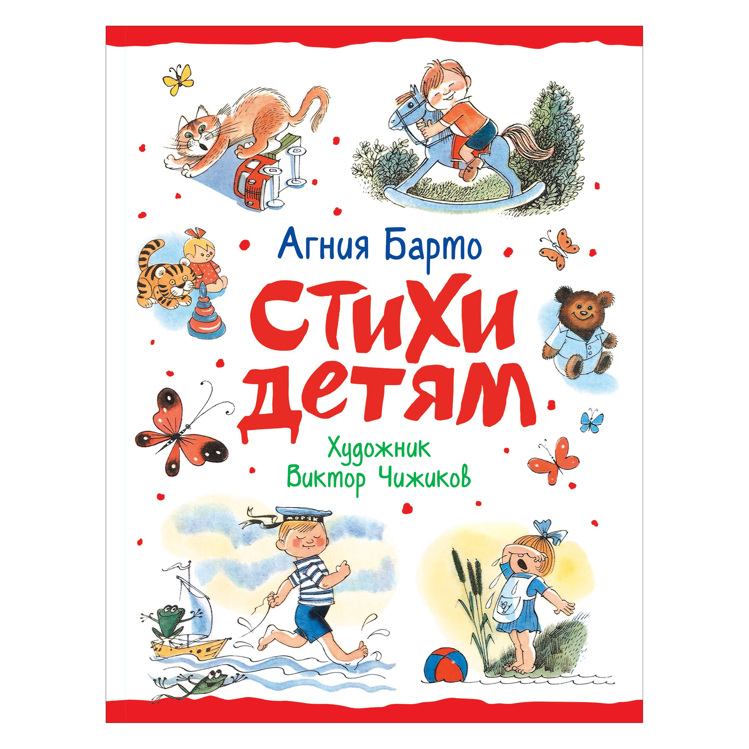 Книга Росмэн Стихи детям Барто Агния Любимые детские поэты - фото 1