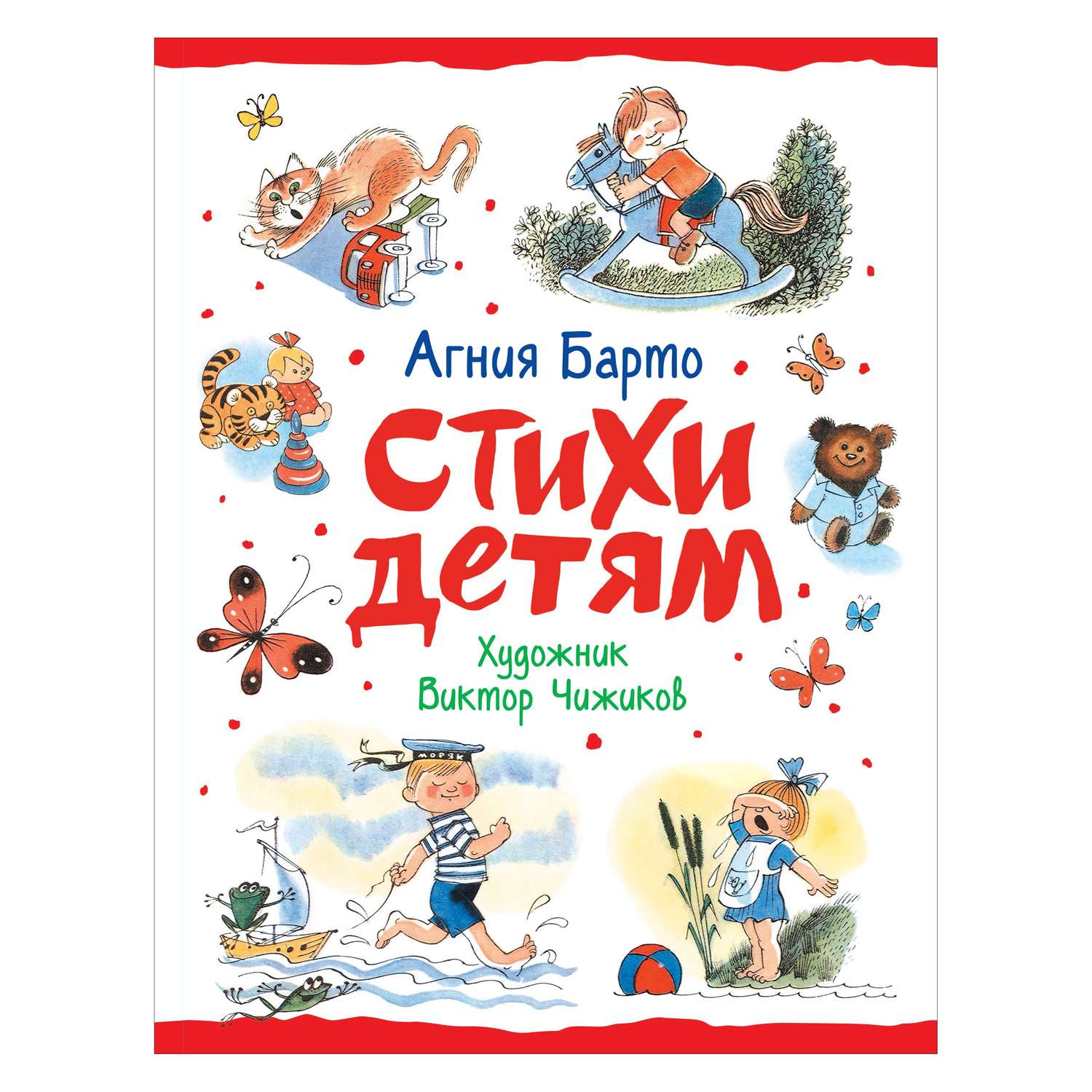 Книга Росмэн Стихи детям Барто Агния Любимые детские поэты - фото 1