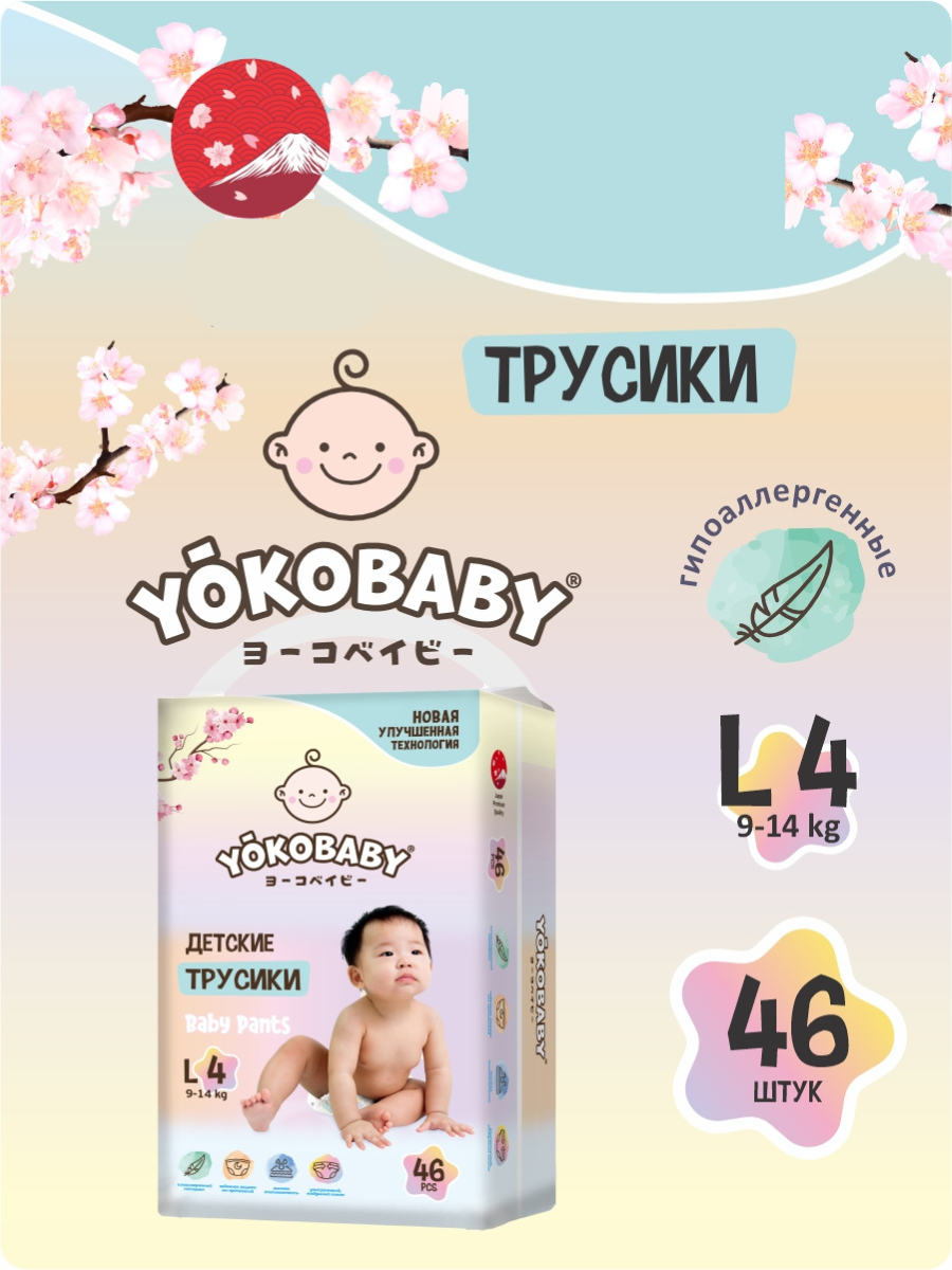 Трусики YokoBaby 4 (9-14 кг) 46 шт. - фото 1