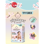 Трусики YokoBaby 4 (9-14 кг) 46 шт.