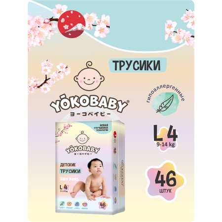 Трусики YokoBaby 4 (9-14 кг) 46 шт.