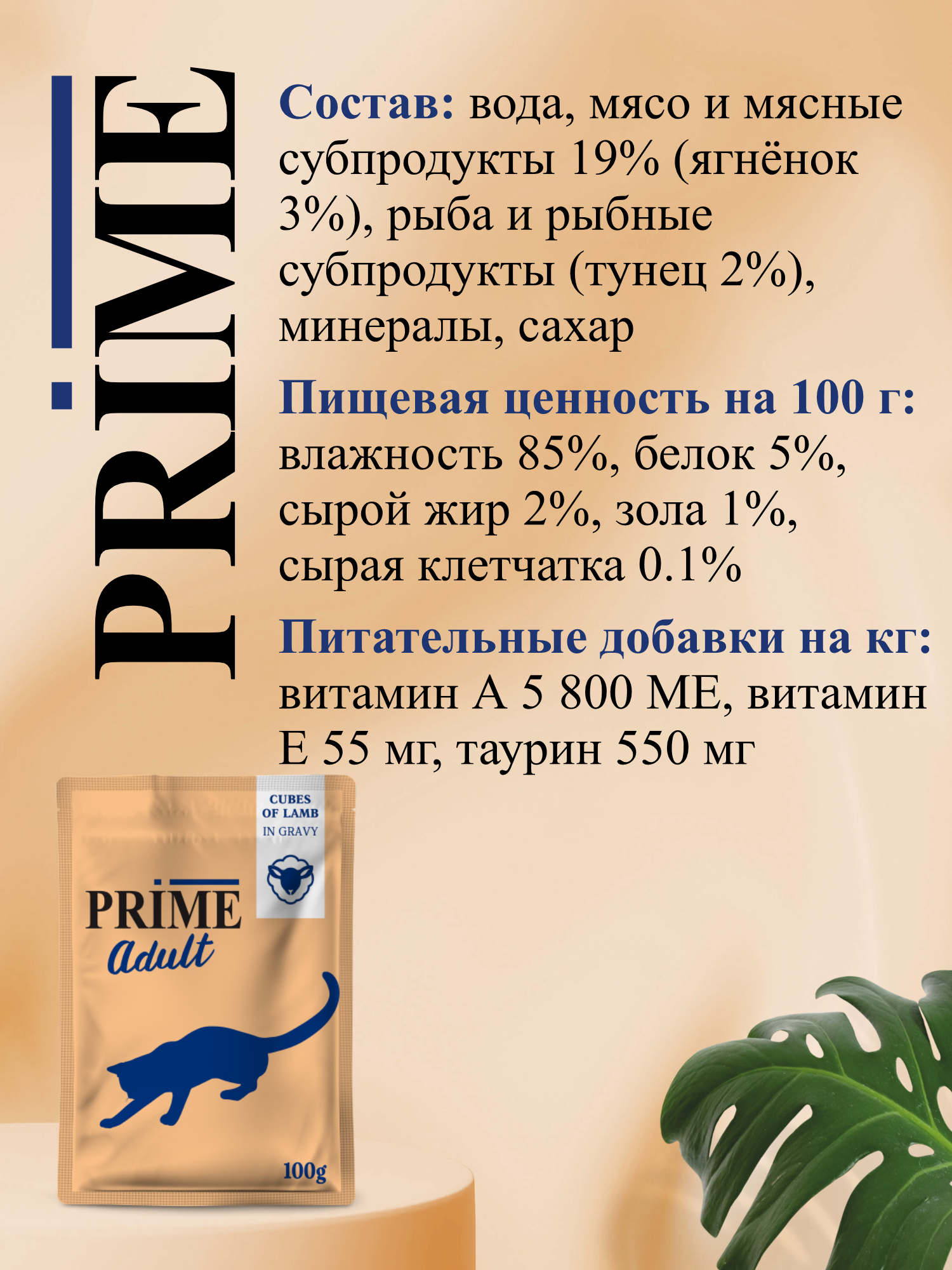 Корм для кошек влажный Prime Adult Ягнёнок кусочки в бульоне пауч 100г 12 шт. - фото 3