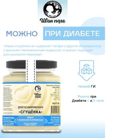 Десерт без сахара Иван-поле Сгущенка 200 г