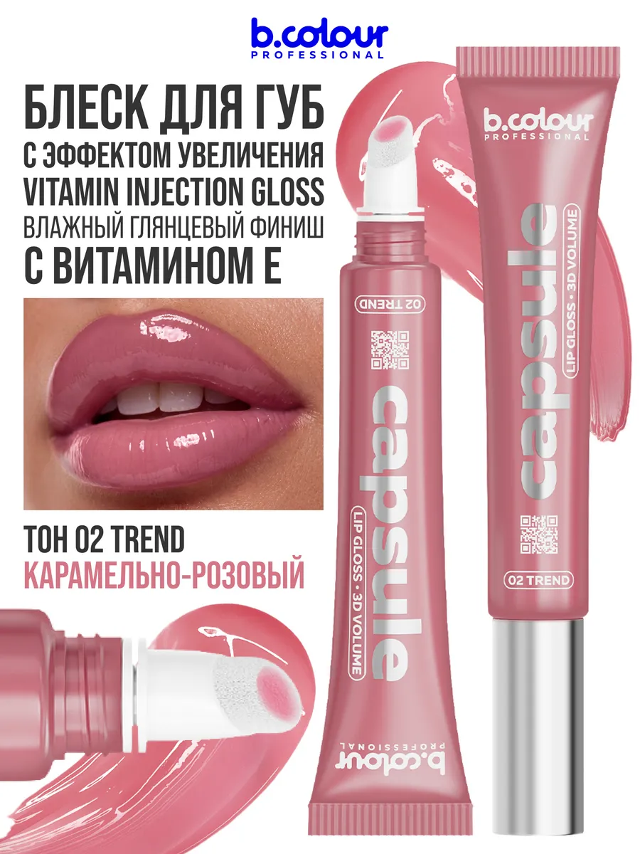 Блеск B.COLOUR PROFESSIONAL CAPSULE 02 Trend - фото 1