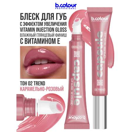 Блеск B.COLOUR PROFESSIONAL CAPSULE 02 Trend
