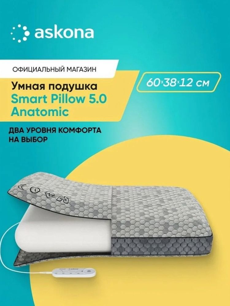 Подушка анатомическая Askona Smart Pillow 5.0 40 x 60 см - фото 1
