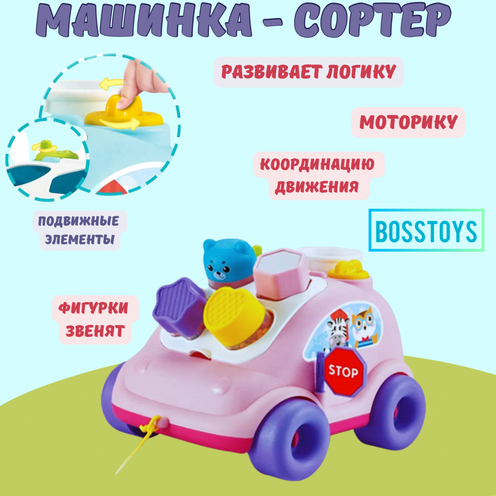 Игрушка BOSSTOYS сортер Машина - фото 1