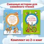 Книга Махаон Смешные истории для семейного чтения. Комплект 2-х книг.