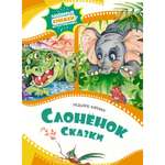 Книга Махаон Слонёнок. Сказки.