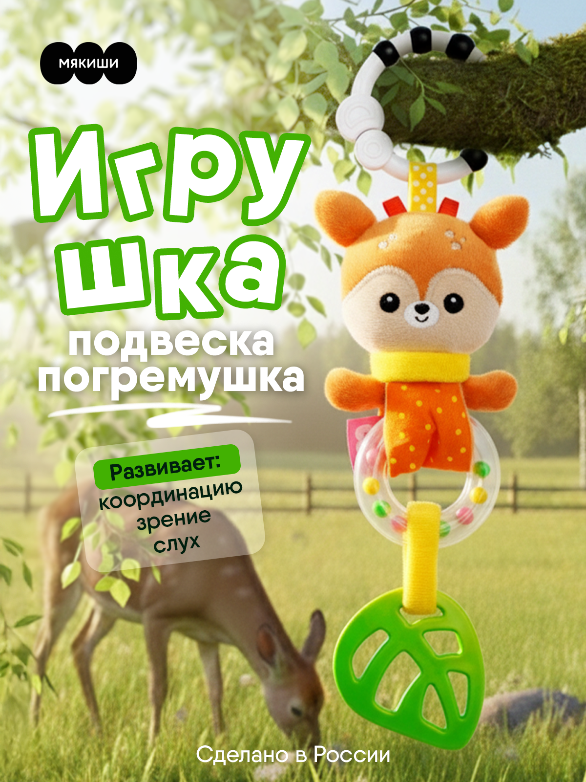 Игрушка Мякиши подвеска Оленёнок Бемби - фото 16